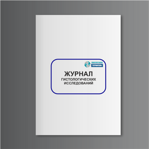 Журнал гистологических исследований (форма N 16-вет)
