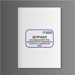 Журнал исследований проб кожевенного и мехового сырья на сибирскую язву (сельхозучет, форма N 17-вет)