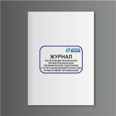 Журнал регистрации результатов профессиональной гигиенической подготовки и аттестации должностных лиц и работников организаций