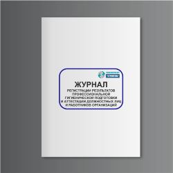 Журнал регистрации результатов профессиональной гигиенической подготовки и аттестации должностных лиц и работников организаций