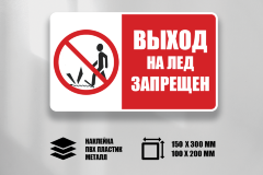 Знак Выход на лед запрещен