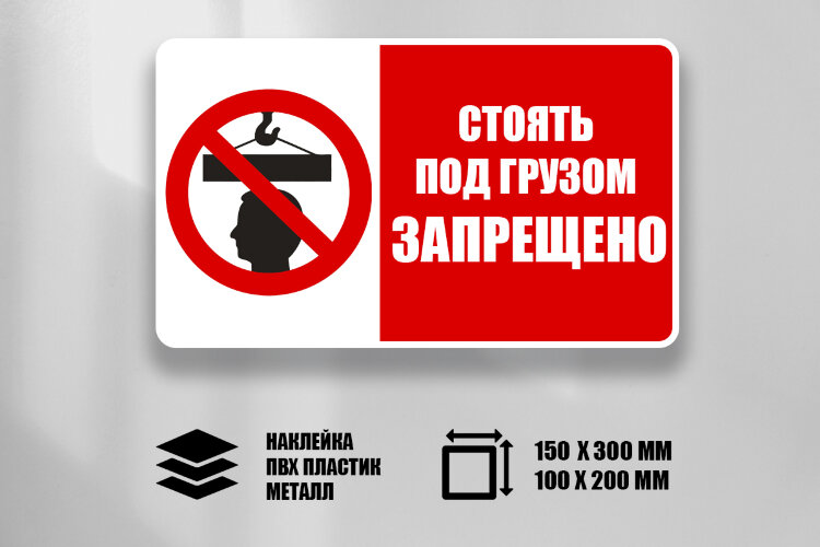 Комбинированный знак Стоять под грузом запрещено