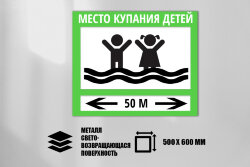 Знак Место купания детей, металл СП 500х600 мм