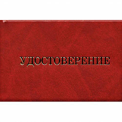 Удостоверение о проверке знаний требований безопасности и охраны труда (бланк)