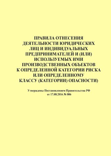 Правила отнесения деятельности юридических лиц и индивидуальных предпринимателей и (или) используемых ими производственных объектов к определенной категории риска или определенному классу (категории) опасности)