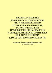 Правила отнесения деятельности юридических лиц и индивидуальных предпринимателей и (или) используемых ими производственных объектов к определенной категории риска или определенному классу (категории) опасности)