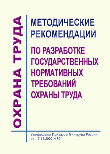 Методические рекомендации по разработке государственных нормативных требований охраны труда