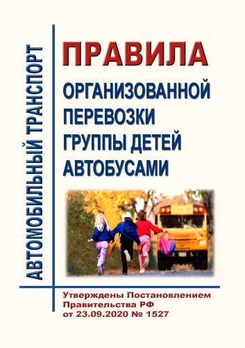 Правила организованной перевозки группы детей автобусами