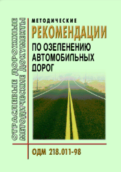 ОДМ 218.011-98 Автомобильные дороги общего пользования. Методические рекомендации по озеленению автомобильных дорог