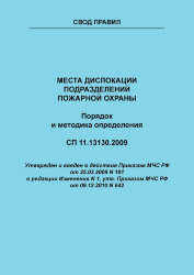СП 11.13130.2009 Свод Правил. Места дислокации подразделений пожарной охраны. Порядок и методика определения
