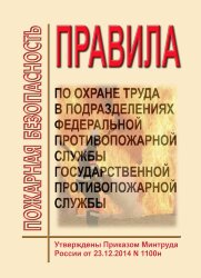 Правила по охране труда в подразделениях Федеральной противопожарной службы