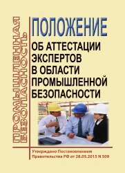 Положение об аттестации экспертов в области промышленной безопасности
