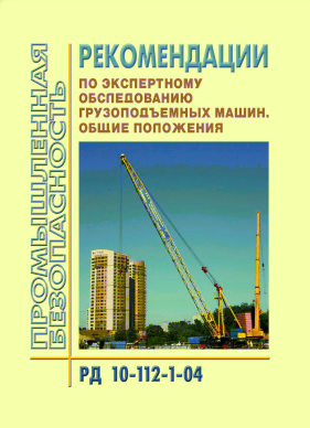 РД 10-112-1-04 Рекомендации по экспертному обследованию грузоподъемных машин. Общие положения