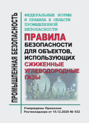 ФНиП ПБ "Правила безопасности для объектов, использующих сжиженные углеводородные газы"