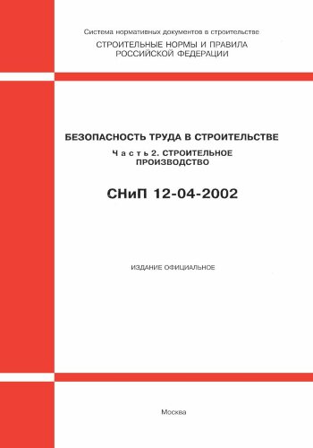 СНиП 12-04-2002 (Госстрой РФ, ФГУП ЦПП, 2003) Безопасность труда в строительстве. Часть 2. Строительное производство