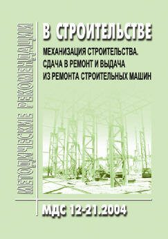 МДС 12-21.2004 Механизация строительства. Сдача в ремонт и выдача из ремонта строительных машин