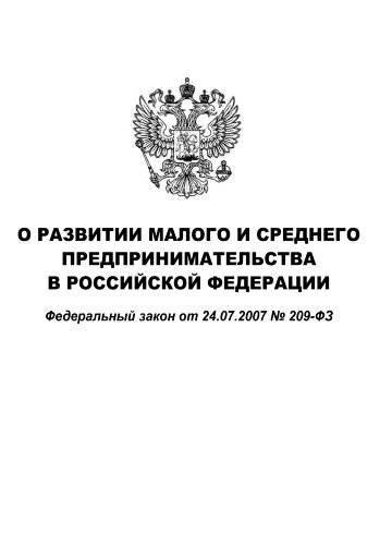 О развитии малого и среднего предпринимательства в Российской Федерации. Федеральный закон от 24.07.2007 № 209-ФЗ в редакции Федерального закона от 08.06.2020 № 169-ФЗ