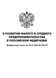 О развитии малого и среднего предпринимательства в Российской Федерации. Федеральный закон от 24.07.2007 № 209-ФЗ в редакции Федерального закона от 08.06.2020 № 169-ФЗ