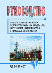 РД 34.47.607 (СО 153-34.47.607). Руководство по ремонту отделителей ОД-110М и ОДЗ-110М, короткозамыкателя КЗ-110М и приводов ШПОМ и ШПКМ