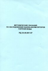 РД 34.40.601-97 (СО 34.40.601-97). Методические указания по обследованию баков-аккумуляторов горячей воды