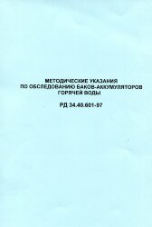 РД 34.40.601-97 (СО 34.40.601-97). Методические указания по обследованию баков-аккумуляторов горячей воды