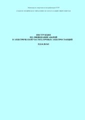 РД 34.20.565 (СО 153-34.20.565). Инструкция по ликвидации аварий в электрической части блочных электростанций