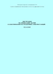 РД 34.20.565 (СО 153-34.20.565). Инструкция по ликвидации аварий в электрической части блочных электростанций