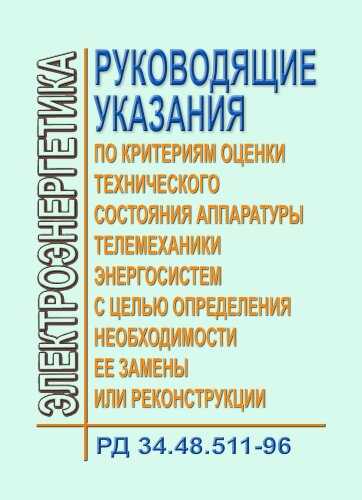 РД 34.48.511-96 (СО 34.48.511-96). Руководящие указания по критериям оценки технического состояния аппаратуры телемеханики энергосистем с целью определения необходимости ее замены или реконструкции