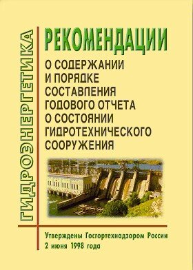 Рекомендации о содержании и порядке составления годового отчета о состоянии гидротехнического сооружения