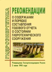 Рекомендации о содержании и порядке составления годового отчета о состоянии гидротехнического сооружения