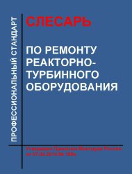 Профессиональный стандарт &quot;Слесарь по ремонту реакторно-турбинного оборудования&quot;