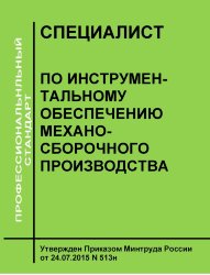 Профессиональный стандарт "Специалист по инструментальному обеспечению механосборочного производства"