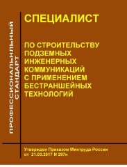 Профессиональный стандарт "Специалист по строительству подземных инженерных коммуникаций с применением бестраншейных технологий"