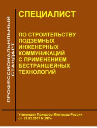 Профессиональный стандарт "Специалист по строительству подземных инженерных коммуникаций с применением бестраншейных технологий"