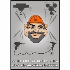Плакат: Защитят от шума уши, 1 штука