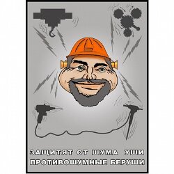 Плакат: Защитят от шума уши, 1 штука