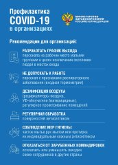 Плакат Профилактика COVID-19 в организациях