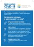 Плакат Профилактика COVID-19 в организациях 