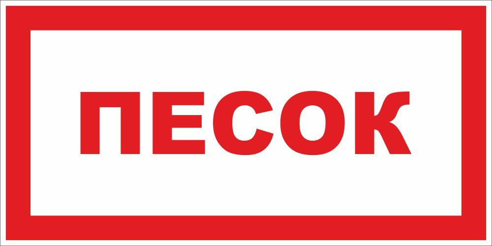 Знак VS05-05 Песок