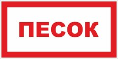 Знак VS05-05 Песок
