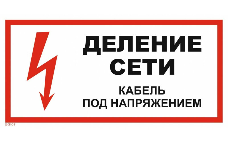 Знак T08-01 Деление сети. Кабель под напряжением