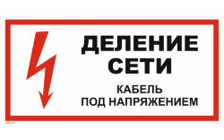 Знак T08-01 Деление сети. Кабель под напряжением