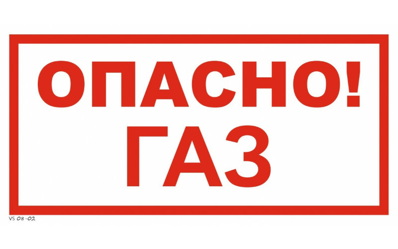 Знак VS08-02 Опасно. Газ