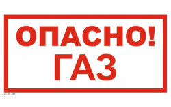Знак VS08-02 Опасно. Газ