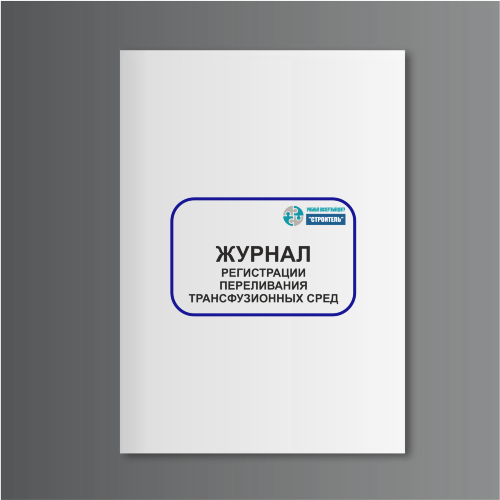 Журнал регистрации переливания трансфузионных сред (форма 009/у)