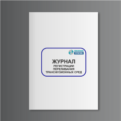 Журнал регистрации переливания трансфузионных сред (форма 009/у)