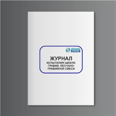 Журнал испытания щебня, гравия, песчано-гравийной смеси