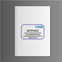Журнал учета лабораторных исследований на паразитарные болезни животных (сельхозучет, форма N 18-вет)
