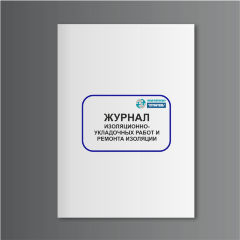Журнал изоляционно-укладочных работ и ремонта изоляции