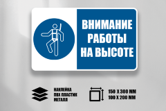 Знак Внимание Работы на высоте